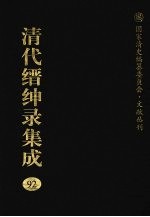 清代缙绅录集成 92