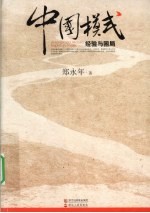 中国模式:经验与困局