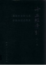 十三经索引 第1册 周易 尚书 诗经 论语 孝经 尔雅 孟子