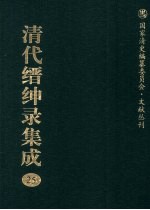 清代缙绅录集成 25