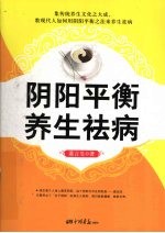 阴阳平衡,养生祛病
