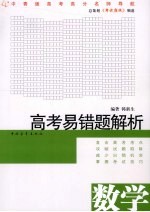 高考易错题解析 数学