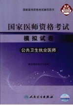 国家医师资格考试模拟试卷 公共卫生执业医师 2010最新修订版