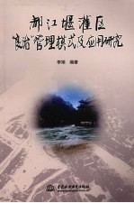 都江堰灌区“良治”管理模式及应用研究
