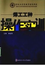 焊工工种操作实训