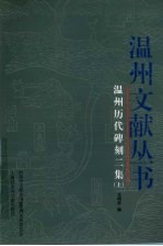 温州历代碑刻二集 上