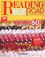 旅途 2009年 第1辑