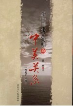新中国建立初期的中美关系 1949-1953
