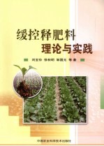 缓控释肥料:理论与实践