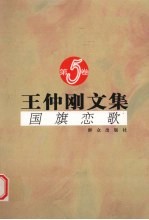 王仲刚文集 国旗恋歌