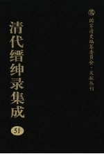 清代缙绅录集成 51