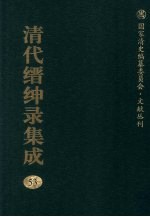 清代缙绅录集成 53