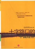 十字路口的中国经济 什么决定中国经济的未来