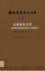 走进绿色天堂 海南民族地区绿色文化掠影