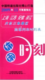 休闲时刻:大长三角地区旅客列车时刻表