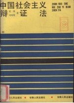 中国社会主义辩证法