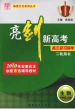 亮剑新高考·高三复习指导 生物 二轮用书