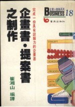 企画书、提案书之制作 完成一份具有说服力的企画书