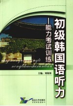 初级韩国语听力 能力考试训练