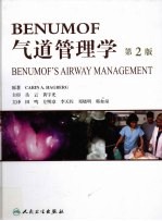 Benumof气道管理学 第2版