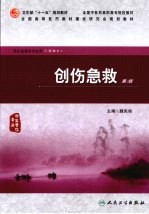 创伤急救