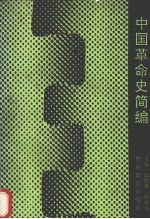 中国革命史简编