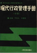 现代行政管理手册 中