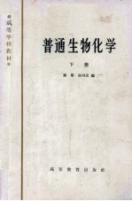 普通生物化学 下