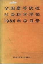 全国高等院校社会科学学报 1984年总目录