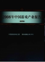 2008年中国游戏产业报告 摘要版