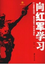 向红军学习