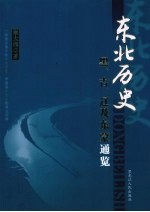 东北历史:黑·吉·辽及东蒙通览