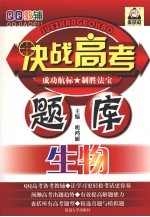 决战高考题库 生物