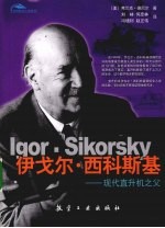 伊戈尔·西科斯基现代直升机之父