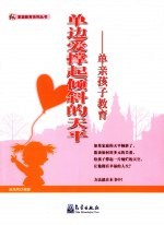 单边爱撑起倾斜的天平 单亲孩子教育