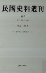 民国史料丛刊 897 史地·历史