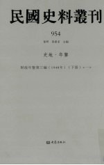 民国史料丛刊 954 史地·年鉴