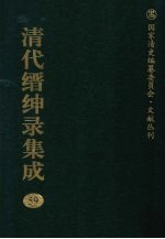 清代缙绅录集成 59