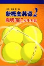 新概念英语 2 高频词汇步步为赢