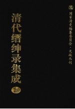 清代缙绅录集成 28