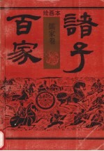 绘画本诸子百家 儒家卷