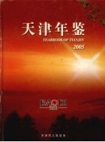 天津年鉴 2005