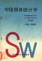 中国税务统计学