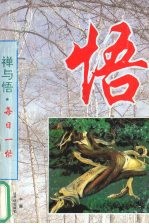 禅与悟 下 每日一悟