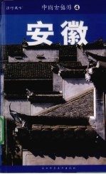 中国古镇游 安徽 30座经典古镇