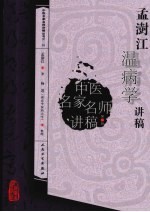 孟澍江温病学讲稿 第2辑