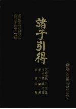 诸子引得 吕氏春秋、淮南子、新序、说苑、白虎通、潜夫论、论衡、申鉴