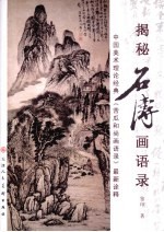 揭秘石涛画语录 中国美术理论经典《苦瓜和尚画语录》最新诠释
