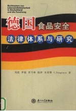 德国食品安全法律体系与研究