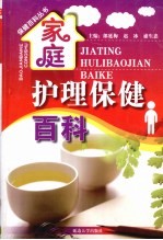 家庭护理保健百科